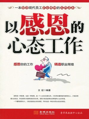 cover image of 以感恩的心态工作